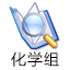 化學(xué)