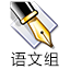 語(yǔ)文