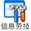信息勞技
