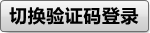 切換驗證碼登錄