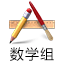 數(shù)學(xué)